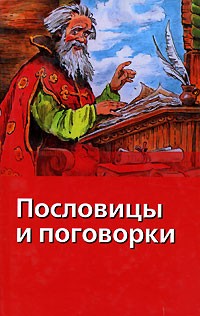  - Пословицы и поговорки