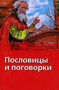  - Пословицы и поговорки