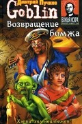 Дмитрий Goblin Пучков - Возвращение бомжа