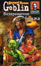 Дмитрий Goblin Пучков - Возвращение бомжа