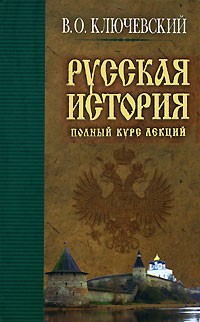 В. О. Ключевский - Русская история. Полный курс лекций. Книга 1