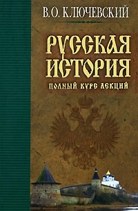 Ключевский история государства российского. Ключевский русская история книга. Ключевский русская история полный курс лекций. Полный курс русской истории книга. Русская история. Полный курс лекций Василий Осипович Ключевский.