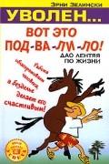 Эрни Зелински - Уволен... Вот это под-ва-ли-ло! Дао лентяя по жизни