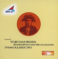 М. Кузмин - Чудесная жизнь знаменитого Иосифа Бальзамо, графа Калиостро (аудиокнига MP3)