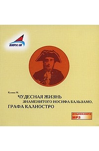 Чудесная жизнь знаменитого Иосифа Бальзамо, графа Калиостро (аудиокнига MP3)