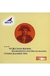 М. Кузмин - Чудесная жизнь знаменитого Иосифа Бальзамо, графа Калиостро (аудиокнига MP3)