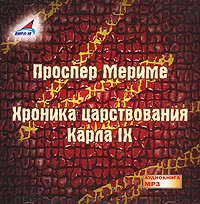 Проспер Мериме - Хроника царстования Карла IX (аудиокнига MP3)