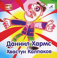 Даниил Хармс - Хвастун Колпаков (аудиокнига MP3) (сборник)