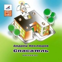 Андрей Неклюдов - Спасатель (аудиокнига MP3) (сборник)