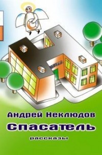 Андрей Неклюдов - Спасатель (аудиокнига MP3) (сборник)