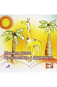 Михаил Яснов - Путешествие в Дружунгли (аудиокнига MP3)