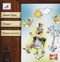 Даниил Хармс - Пушкин. Рассказы для детей (сборник)