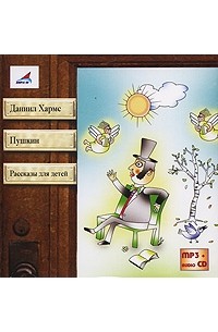 Даниил Хармс - Пушкин. Рассказы для детей (сборник)