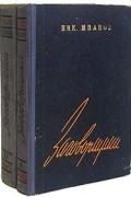 Н. Шпанов - Заговорщики. В 2-х тт.