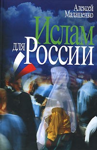 Алексей Малашенко - Ислам для России