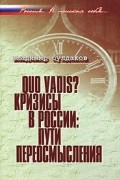 Владимир Булдаков - Quo vadis? Кризисы в России. Пути переосмысления