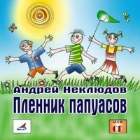 Андрей Неклюдов - Пленник папуасов (сборник)