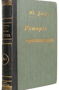 История проституции (Том 1 - Происхождение современной проституции)