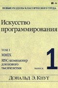 Искусство программирования. Том 1. Выпуск 1. MMIX - RISC-компьютер для нового тысячелетия