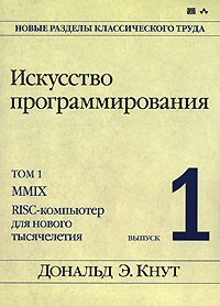 Дональд Э. Кнут - Искусство программирования. Том 1. Выпуск 1. MMIX - RISC-компьютер для нового тысячелетия