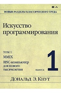 Дональд Э. Кнут - Искусство программирования. Том 1. Выпуск 1. MMIX - RISC-компьютер для нового тысячелетия