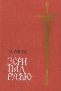 М. Рапов - Зори над Русью