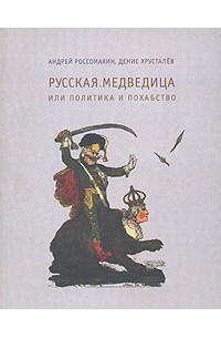  - Русская Медведица, или Политика и похабство