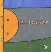 Константин Ушинский - Колобок