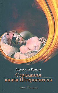 Ладислав Клима - Страдания князя Штерненгоха (сборник)
