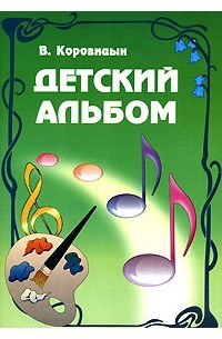 В. Коровицын - Детский альбом