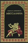 Раффаэлло Джованьоли - Мессалина. Опимия (сборник)