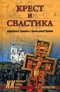 М. В. Шкаровский - Крест и свастика. Нацистская Германия и Православная Церковь