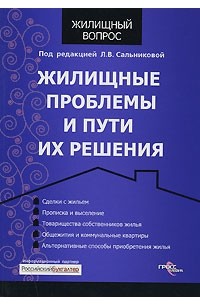 Под редакцией Л. В. Сальниковой - Жилищные проблемы и пути их решения