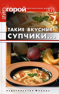 Т. В. Плотникова - Такие вкусные супчики...