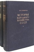 П. И. Лященко - История народного хозяйства СССР. В двух томах
