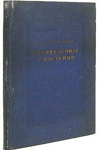 Владимир Комаров - Учение о виде у растений