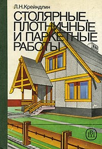 Лев Крейндлин - Столярные, плотничные и паркетные работы