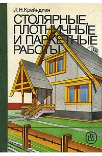 Лев Крейндлин - Столярные, плотничные и паркетные работы