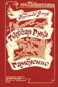 Густав Эмар - Твердая рука. Гамбусино (сборник)