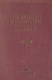 История средних веков. Том 1