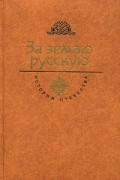 без автора - За Землю Русскую