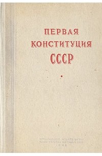  - Первая конституция СССР