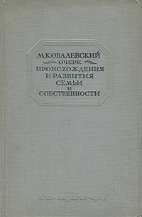 Максим Ковалевский - Очерк происхождения и развития семьи и собственности