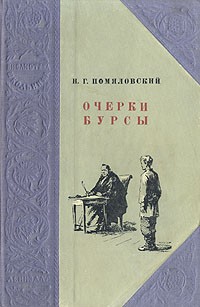 Николай Помяловский - Очерки бурсы (сборник)