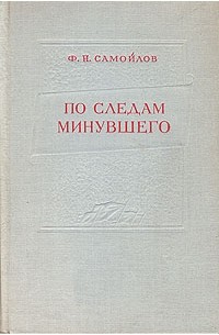 Ф. Н. Самойлов - По следам минувшего