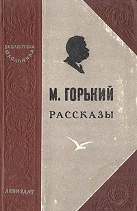 М. Горький - Рассказы (сборник)