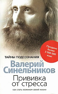 Валерий Синельников - Прививка от стресса. Как стать хозяином своей жизни