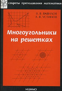  - Многоугольники на решетках
