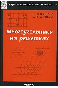  - Многоугольники на решетках