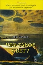 Николай Делоне - Что такое свет?